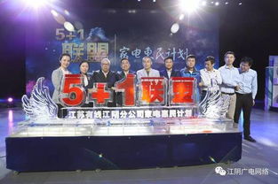 江蘇有線江陰分公司 5 1聯盟 家電惠民計劃今日正式啟動